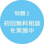 初回無料相談を実施