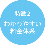 わかりやすい料金体系