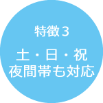 土・日・祝・夜間帯も対応