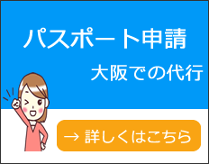 大阪でのパスポート申請代行‐郵送ではなく対面受渡を実施