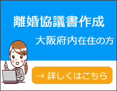 大阪在住の方への離婚協議書作成‐希望地での対面打合せ対応