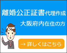 大阪で離婚公正証書の代理作成‐希望地での対面打合せ対応