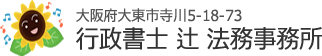 行政書士辻法務事務所の業務案内‐大阪府大東市